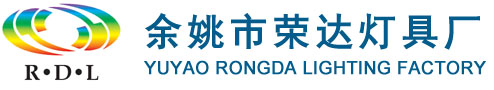 余姚市荣达灯具厂